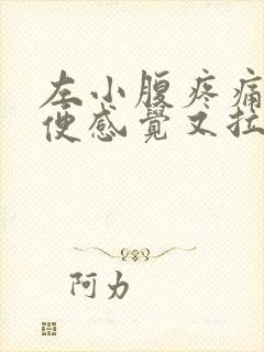 左小腹疼痛想大便感觉又拉不出