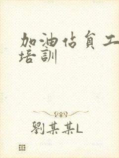 加油站员工三级培训