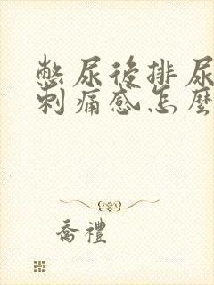 憋尿后排尿后有刺痛感怎么办