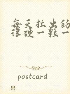 每天拉出的大便很硬一粒一粒的怎办