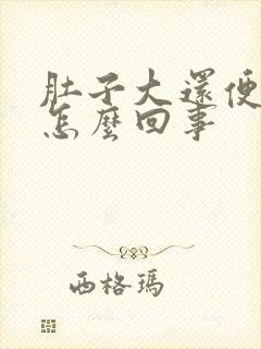 肚子大还便秘是怎么回事