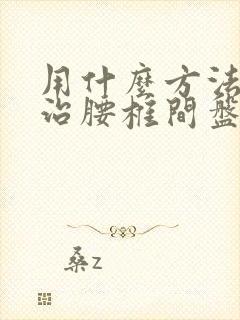 用什么方法可以治腰椎间盘滑脱