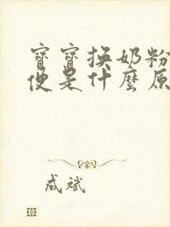 宝宝换奶粉拉绿便是什么原因