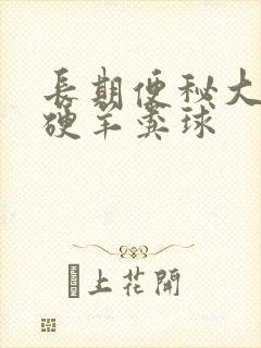 长期便秘大便干硬羊粪球