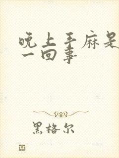 晚上手麻是怎么一回事