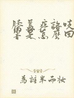 膝盖疼咯吱咯吱响是怎么回事