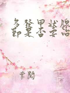 多发甲状腺有结节是否要治疗