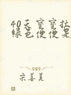 40天宝宝拉墨绿色便便是什么情况