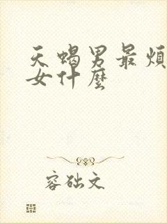 天蝎男最烦双鱼女什么