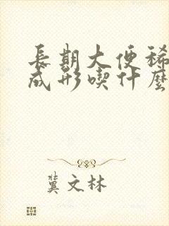 长期大便稀溏不成形吃什么药治疗