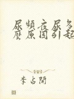 尿频夜尿多是什么原因引起的男性