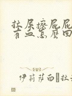 拉屎擦屁屁时候有血怎么回事