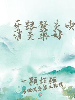 牙龈发炎吃什么消炎药好