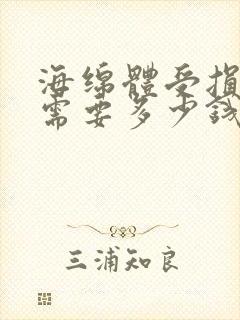 海绵体受损手术需要多少钱