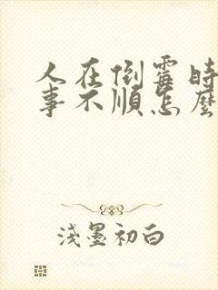 人在倒霉时候事事不顺怎么办