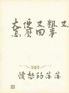 大便又粗又干是怎么回事