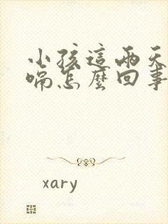 小孩这两天老打嗝怎么回事