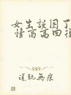 女生说困了累了 情商高回复