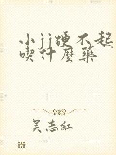 小jj硬不起来吃什么药