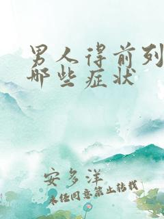 男人得前列腺有哪些症状