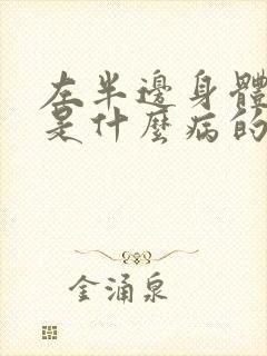 左半边身体发麻是什么病的前兆