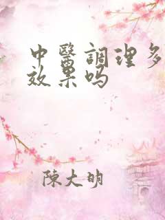 中医调理多囊有效果吗