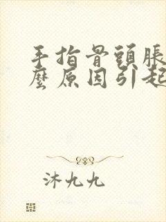 手指骨头胀痛什么原因引起的