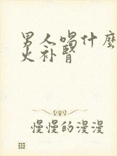 男人喝什么茶去火补肾