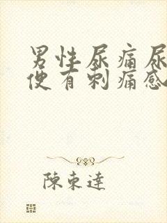 男性尿痛尿黄小便有刺痛感吃什么药