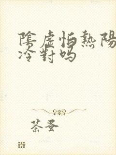 阴虚怕热阳虚怕冷对吗