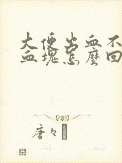 大便出血不痛有血块怎么回事