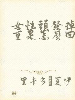 女性头发掉的严重是怎么回事