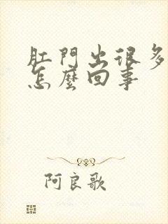 肛门出很多鲜血怎么回事