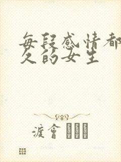 每段感情都不长久的女生