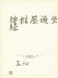 腰椎压迫坐骨神经