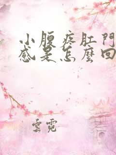 小腹疼肛门坠胀感是怎么回事