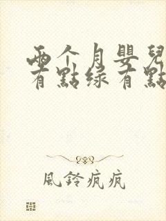 两个月婴儿大便有点绿有点黄