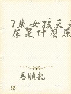 7岁女孩天天尿床是什么原因