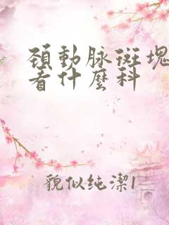 颈动脉斑块形成看什么科