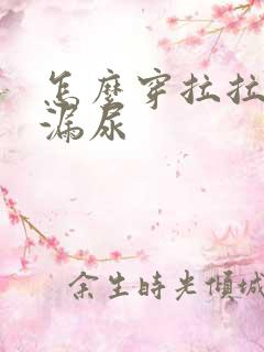 怎么穿拉拉裤不漏尿