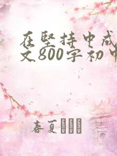 在坚持中成长作文800字初中作文