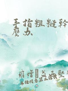 手指粗糙干裂怎么办