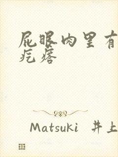 屁眼肉里有个硬疙瘩