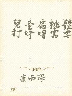 儿童扁桃体肥大打呼噜需要手术吗