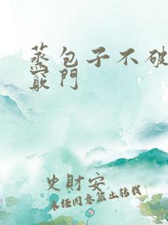 蒸包子不破皮的窍门