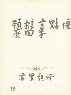 颈椎有点僵硬怎么回事