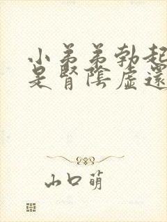 小弟弟勃起不坚是肾阴虚还是阳虚