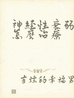 神经性衰弱失眠怎么治疗