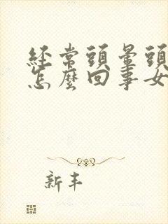 经常头晕头疼是怎么回事女性