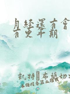 月经还有会不会有更年期